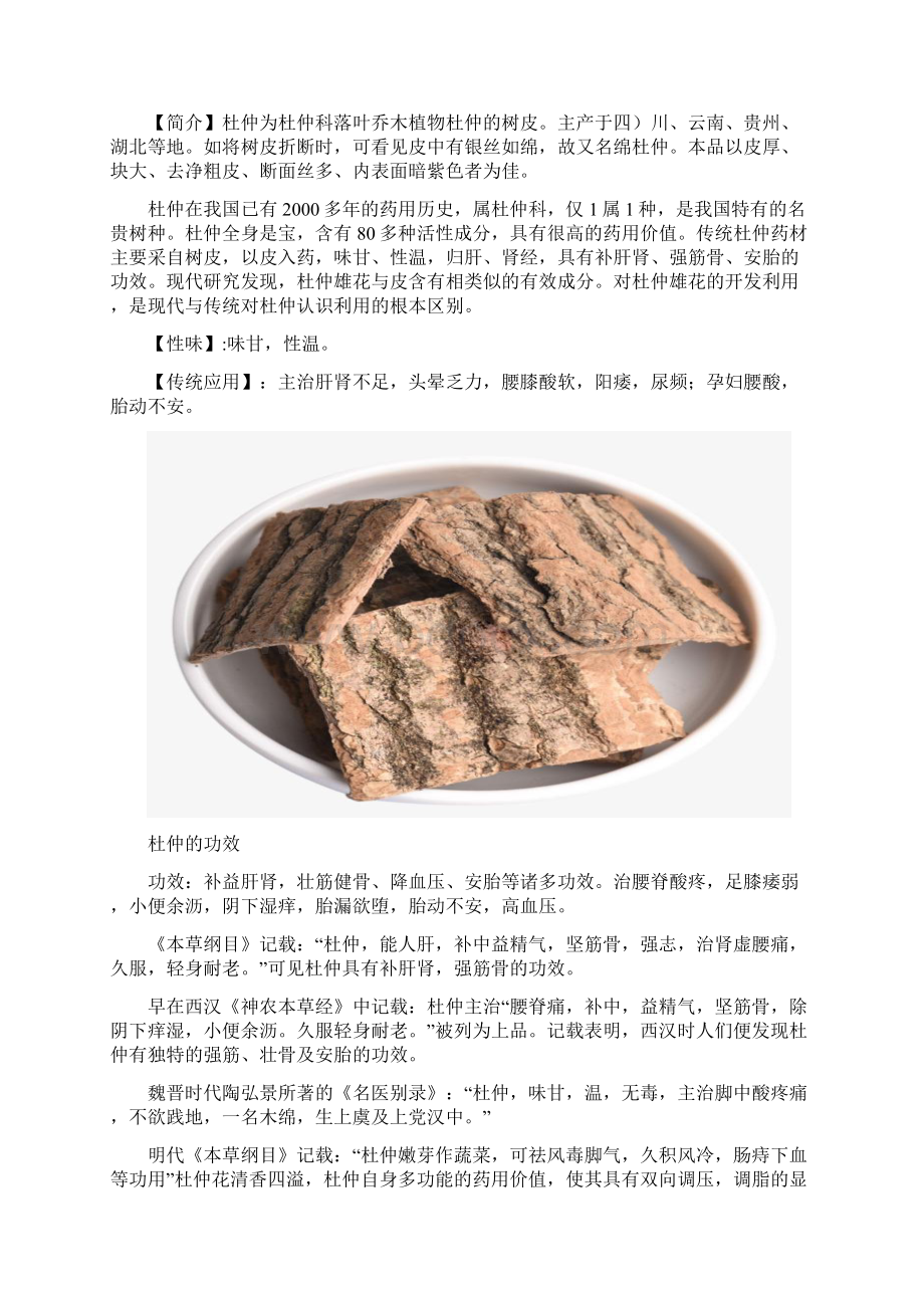 杜仲的功效与作用及食用方法Word文件下载.docx_第3页