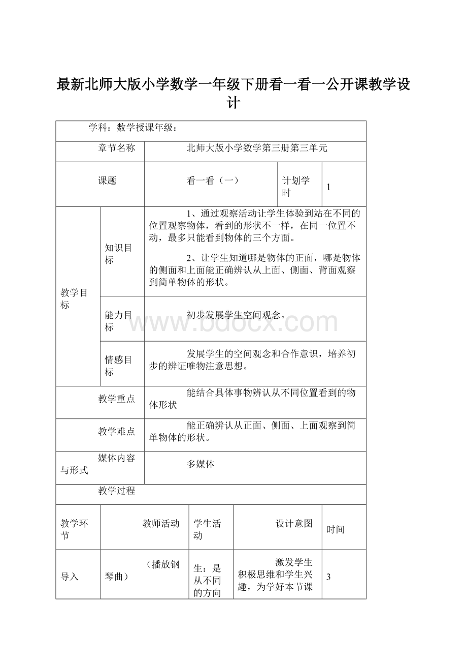 最新北师大版小学数学一年级下册看一看一公开课教学设计Word文件下载.docx_第1页