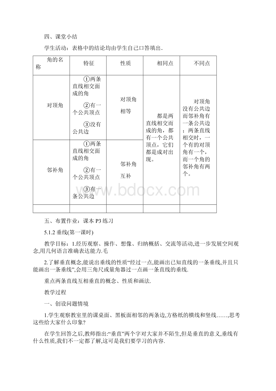 新版人教版七年级数学初一下册全册教案.docx_第3页