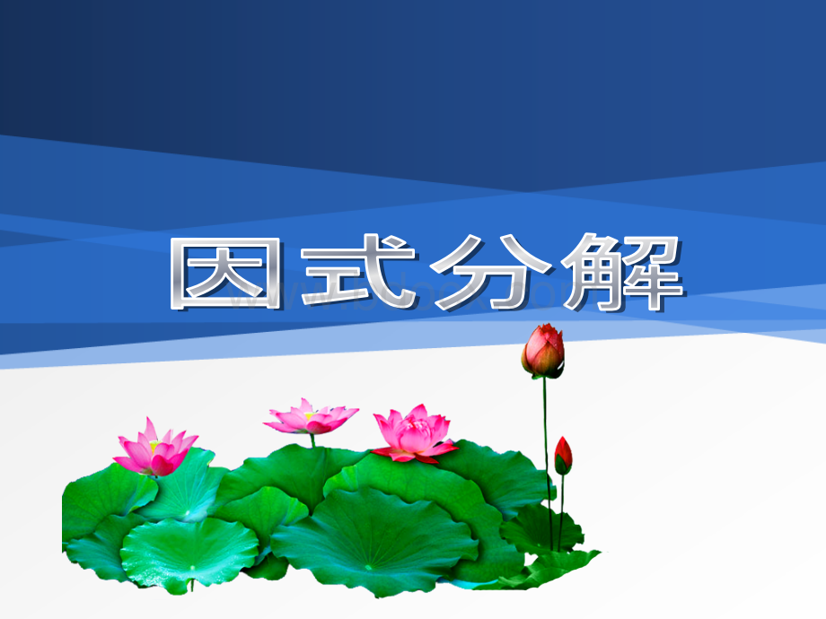 八年级数学因式分解.ppt_第1页