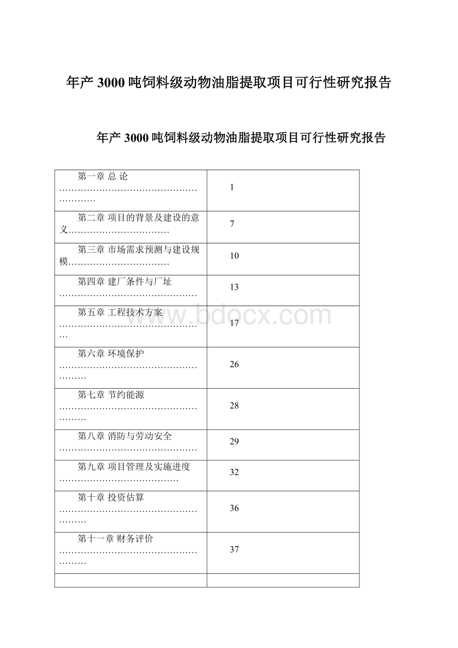 年产3000吨饲料级动物油脂提取项目可行性研究报告Word文件下载.docx