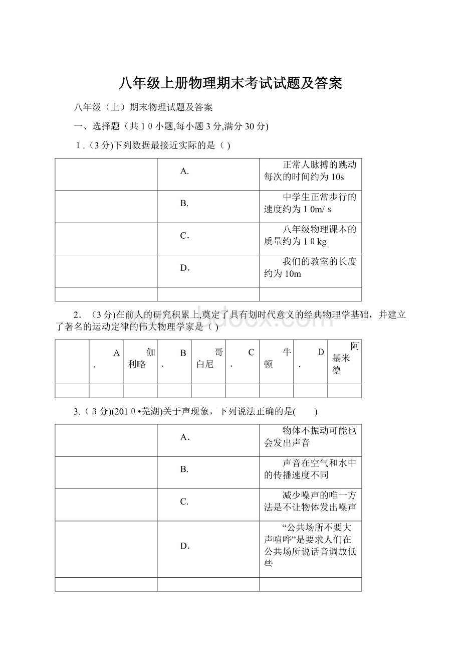 八年级上册物理期末考试试题及答案.docx