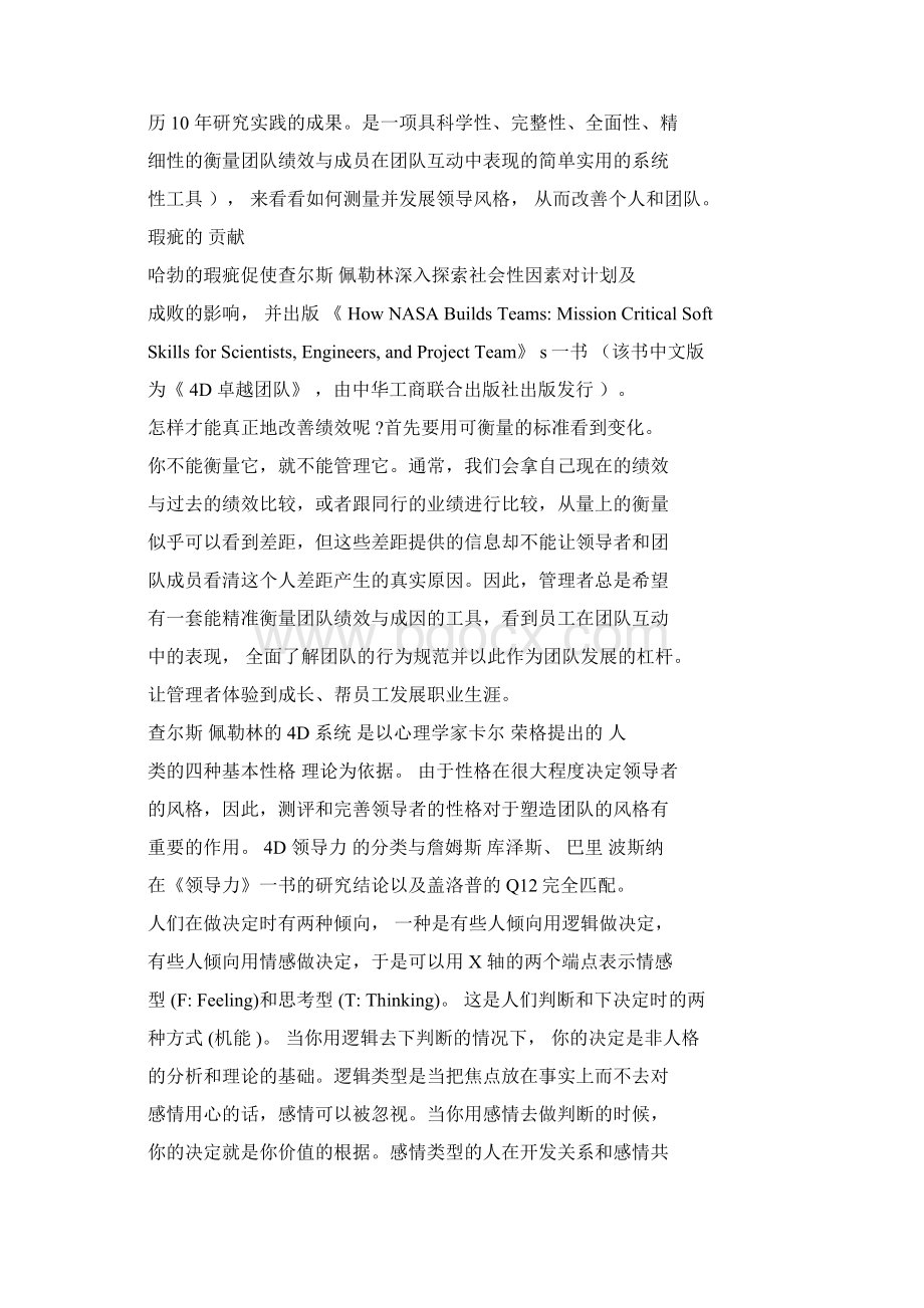 卓越领导力4d卓越团队培训心得Word格式.docx_第2页