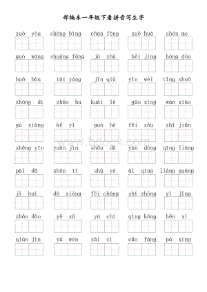 部编本一年级下册看拼音写生字.doc