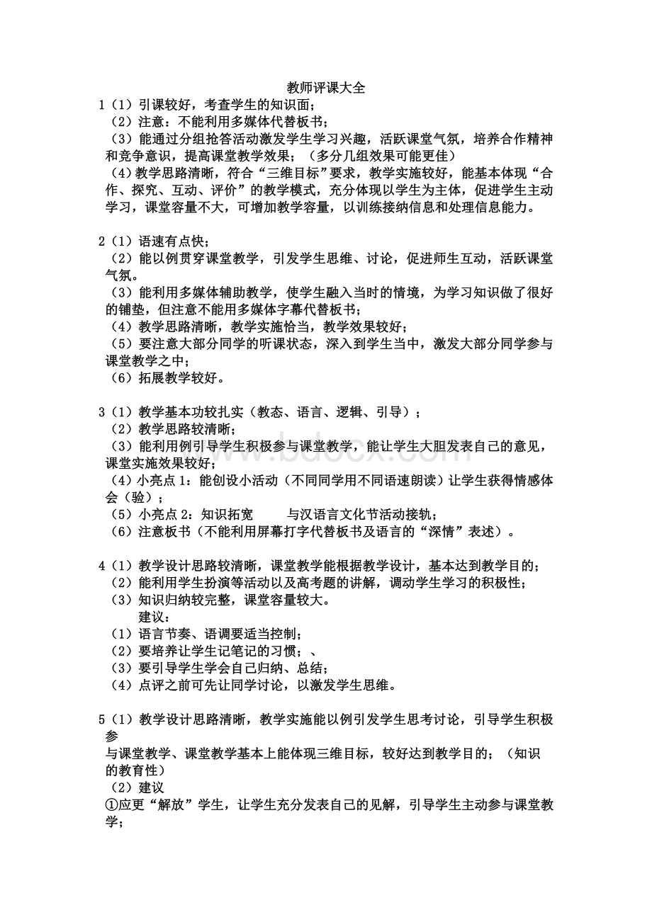 经典评课用语40条Word格式.doc_第1页