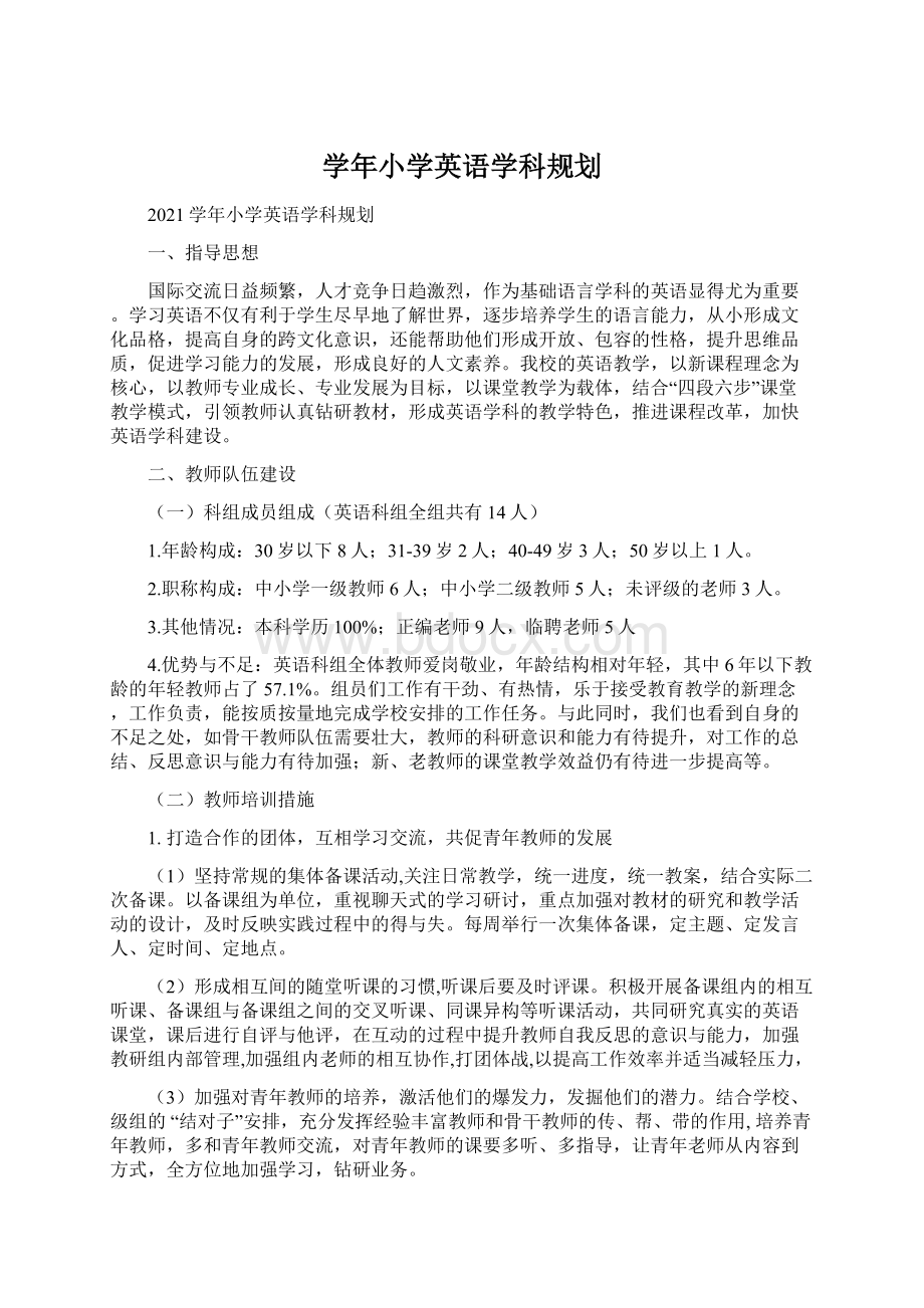 学年小学英语学科规划文档格式.docx