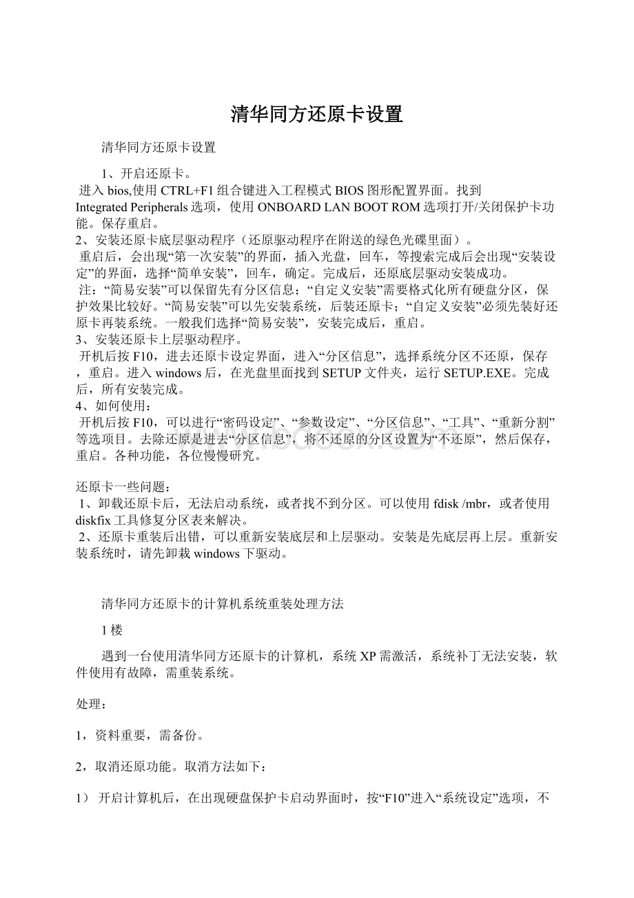 清华同方还原卡设置Word文档格式.docx