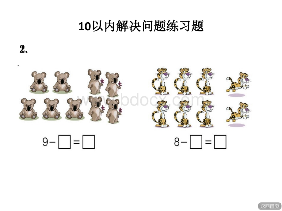 10以内解决问题练习题(精典实用).ppt