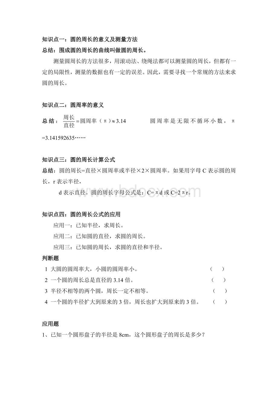 圆的周长讲义(一)Word格式文档下载.doc_第1页