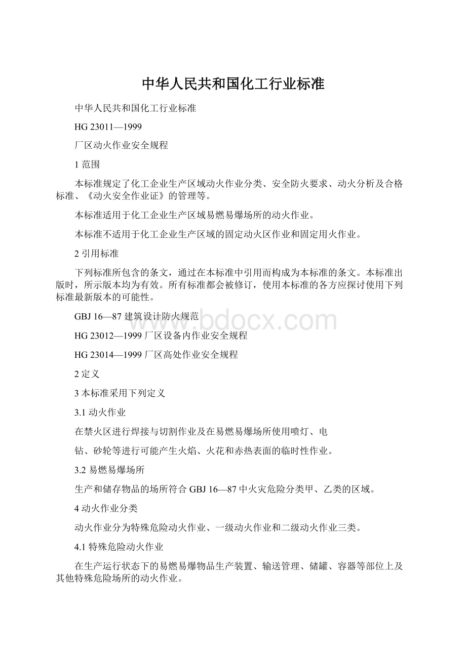 中华人民共和国化工行业标准.docx_第1页