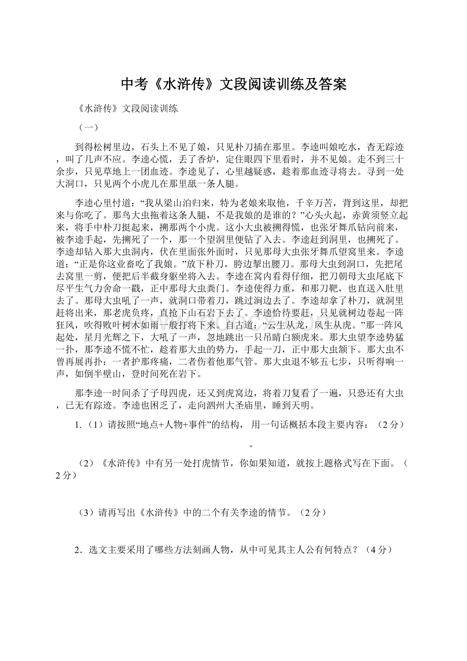 中考《水浒传》文段阅读训练及答案Word文档下载推荐.docx_第1页