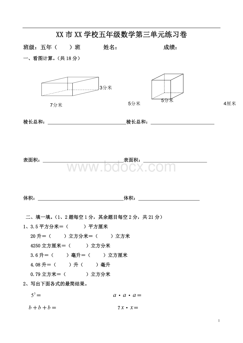 小学数学五年级下册第三单元《长方体和正方体》单元测试卷(附答案).doc_第1页