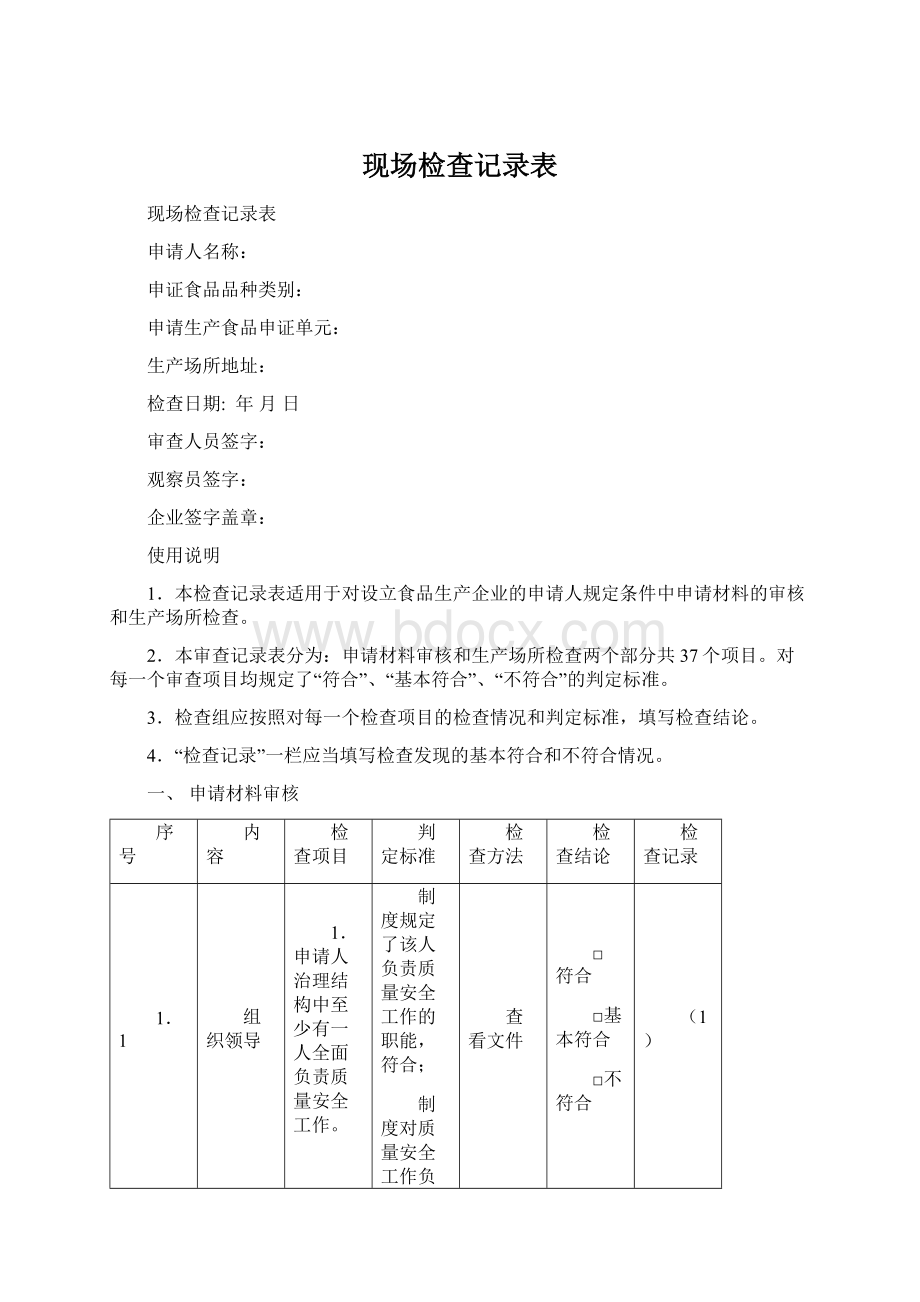 现场检查记录表Word文档格式.docx