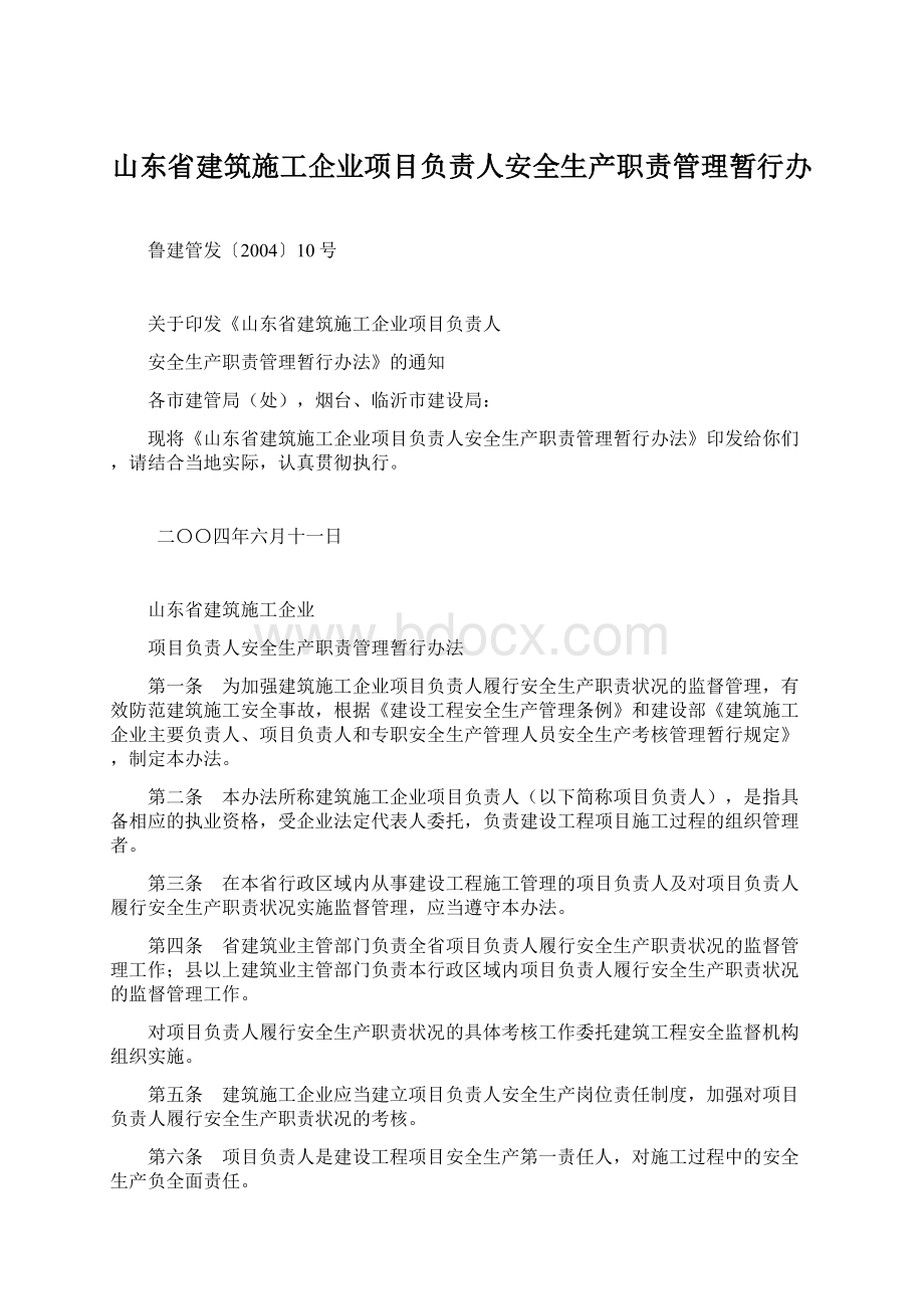 山东省建筑施工企业项目负责人安全生产职责管理暂行办.docx