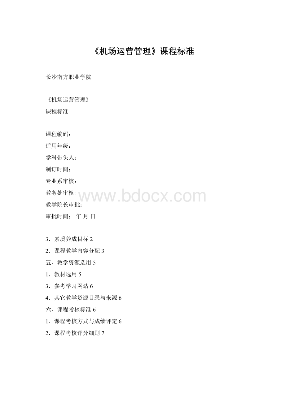 《机场运营管理》课程标准.docx