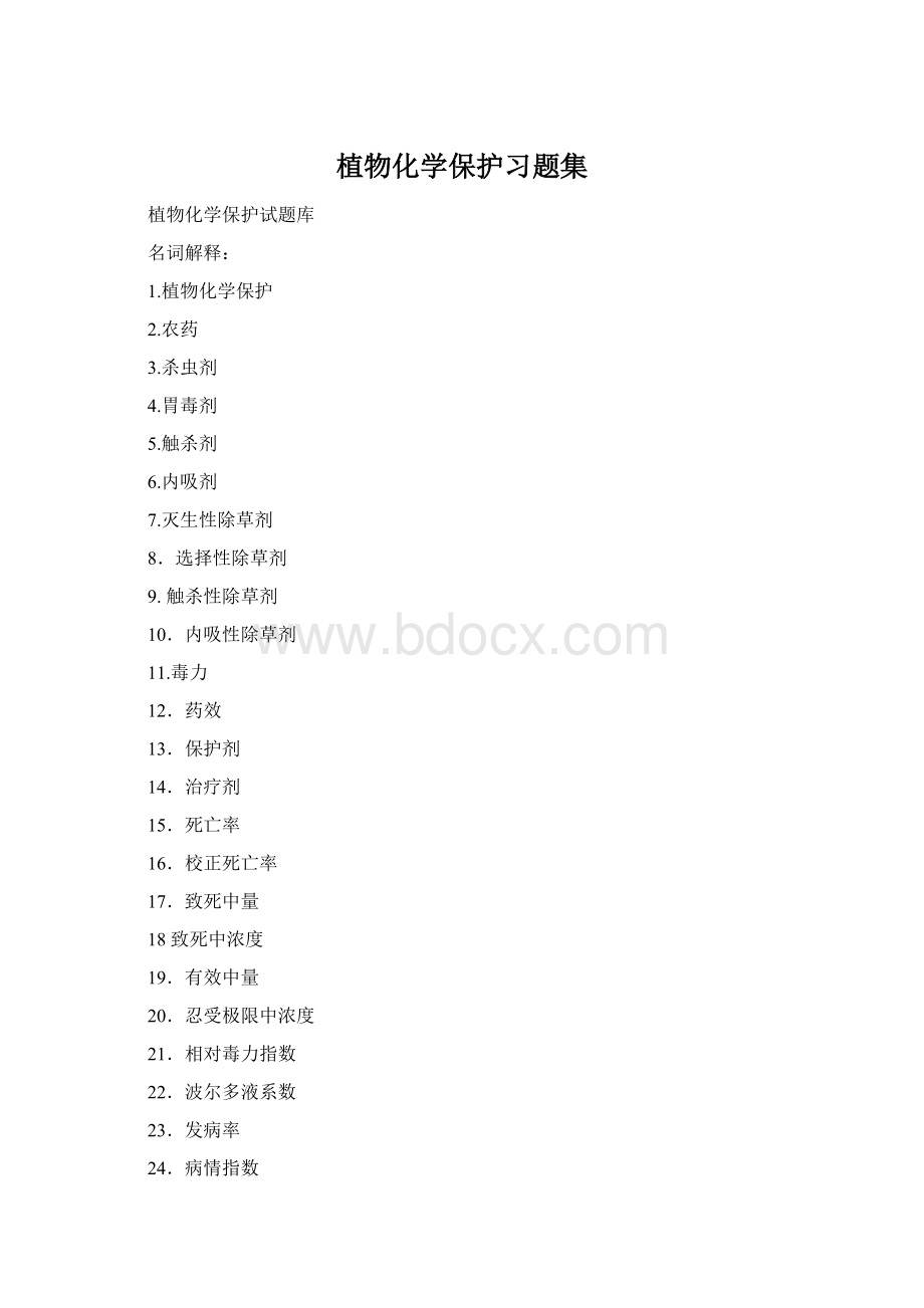 植物化学保护习题集.docx_第1页