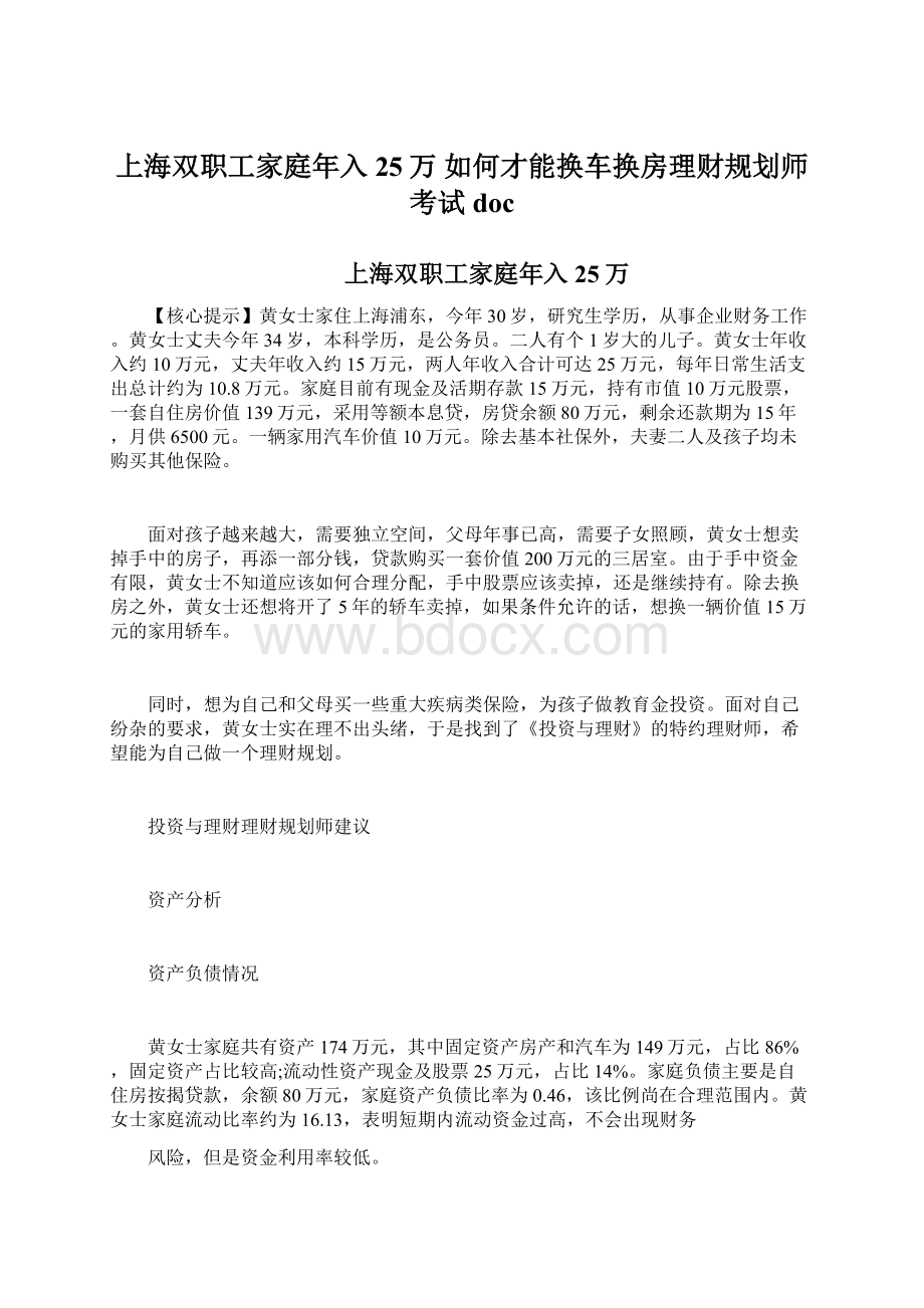 上海双职工家庭年入25万 如何才能换车换房理财规划师考试doc.docx_第1页