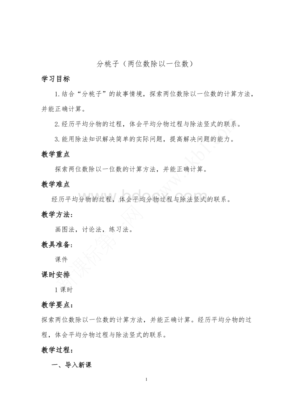 新北师大版三年级下册数学至单元教案文档格式.doc_第1页