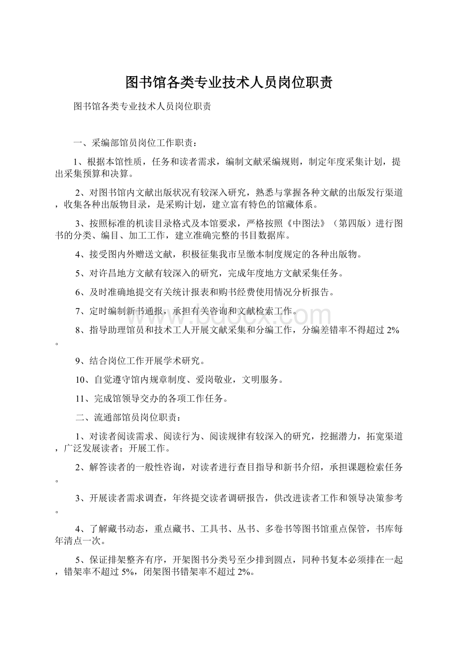 图书馆各类专业技术人员岗位职责Word格式文档下载.docx_第1页