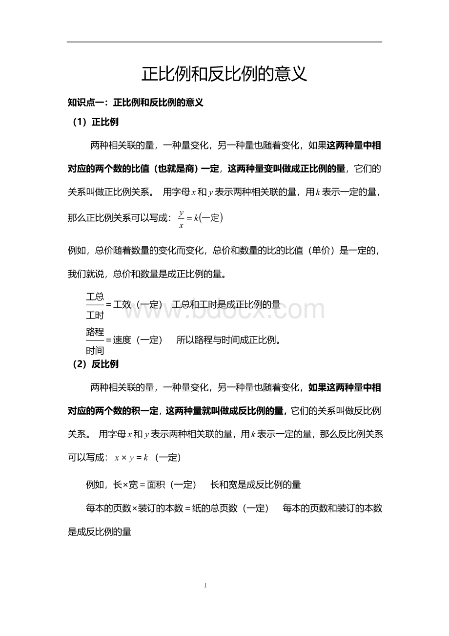 正比例和反比例的意义知识点总结加典型例题基础1文档格式.doc