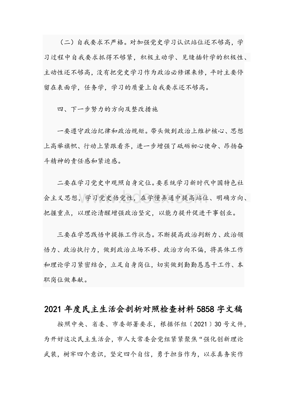 2021年关于开展学习教育组织生活会个人对照检查稿与民主生活会剖析对照检查材料文档格式.docx_第3页