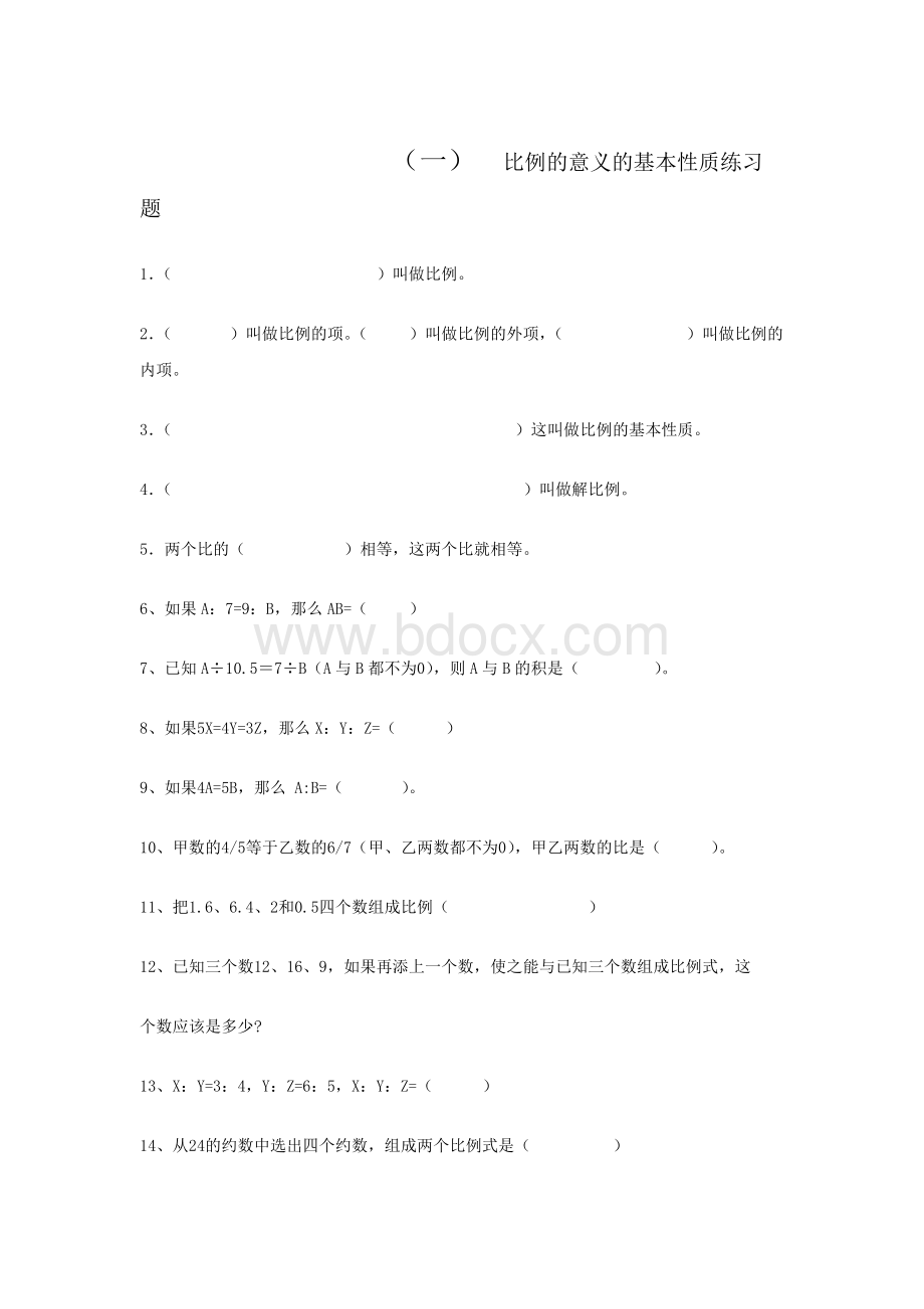 比例的基本性质练习题.docx