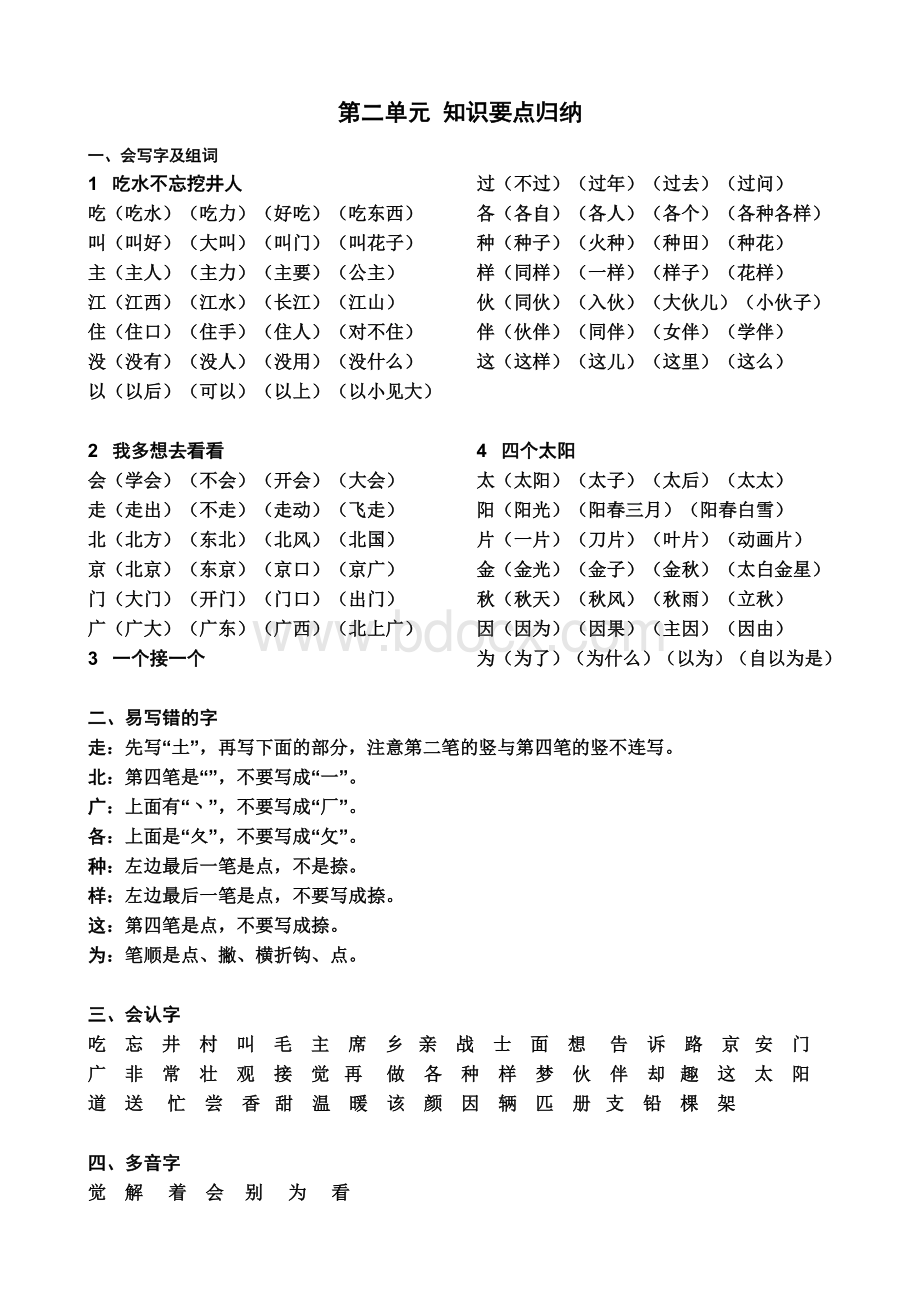 部编人教版一年级语文下各单元知识要点归纳.doc_第3页