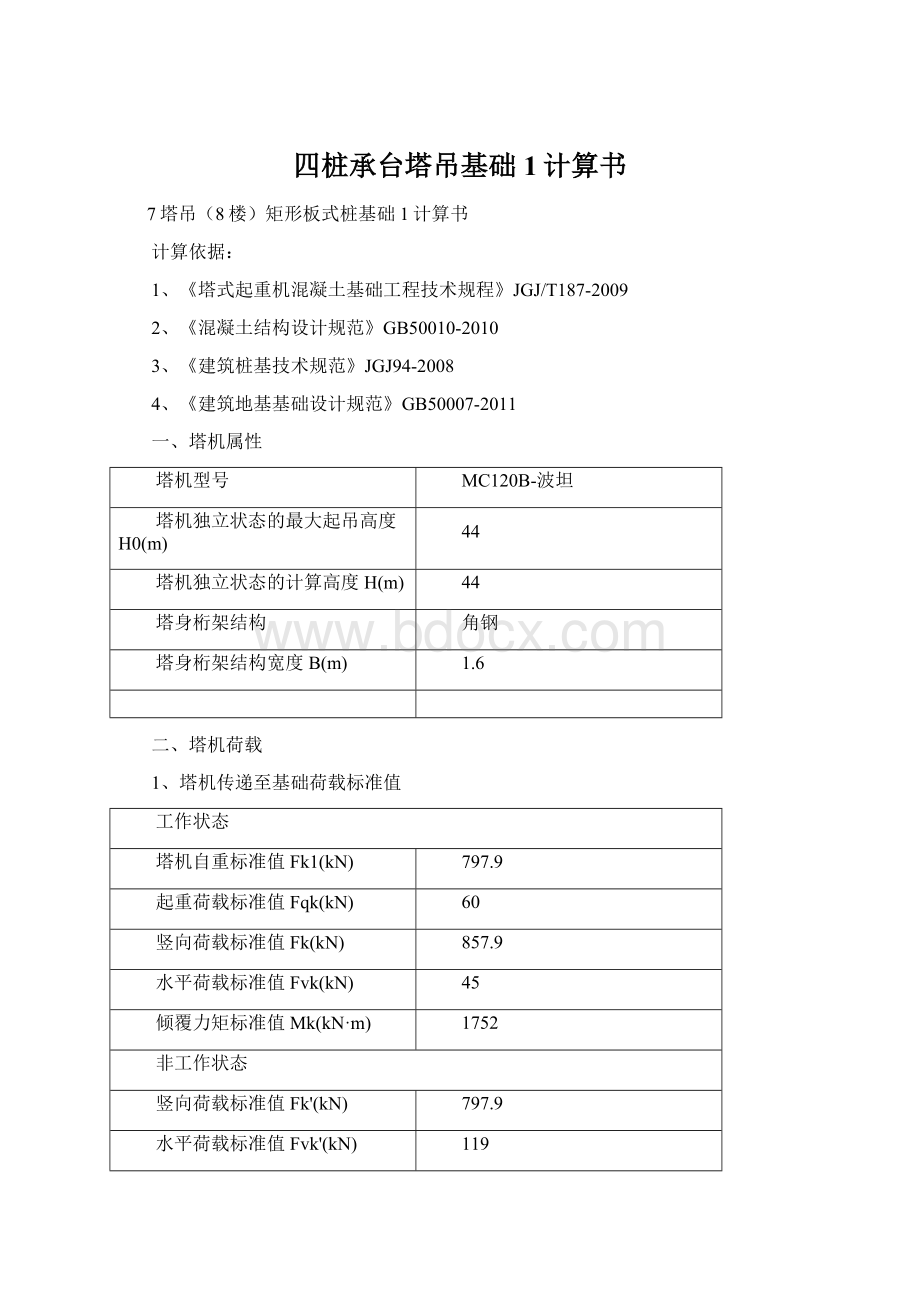 四桩承台塔吊基础1计算书.docx