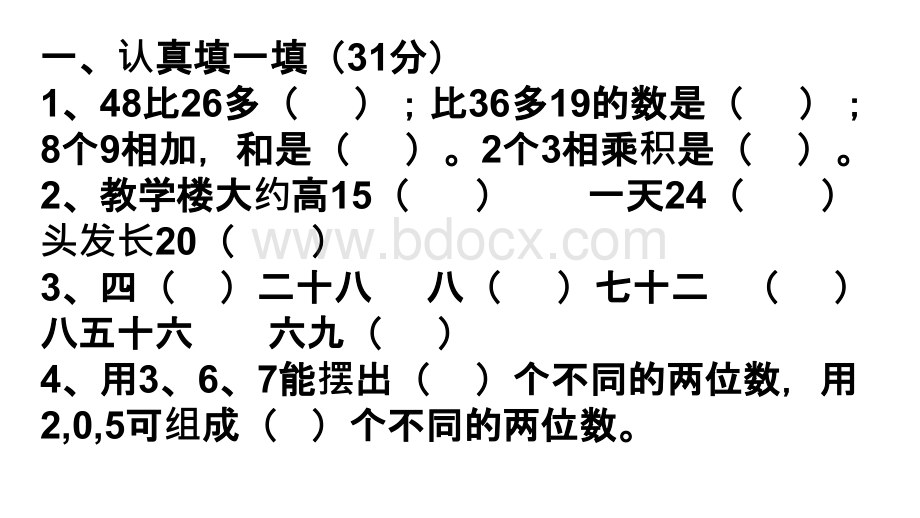 人教版二年级数学期末测试题5PPT课件下载推荐.ppt