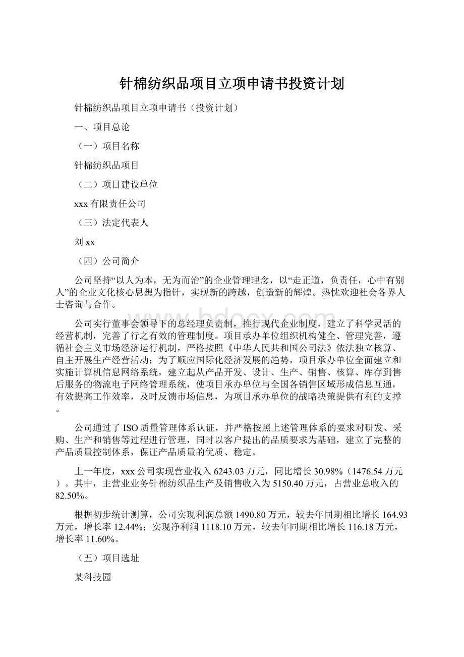 针棉纺织品项目立项申请书投资计划.docx