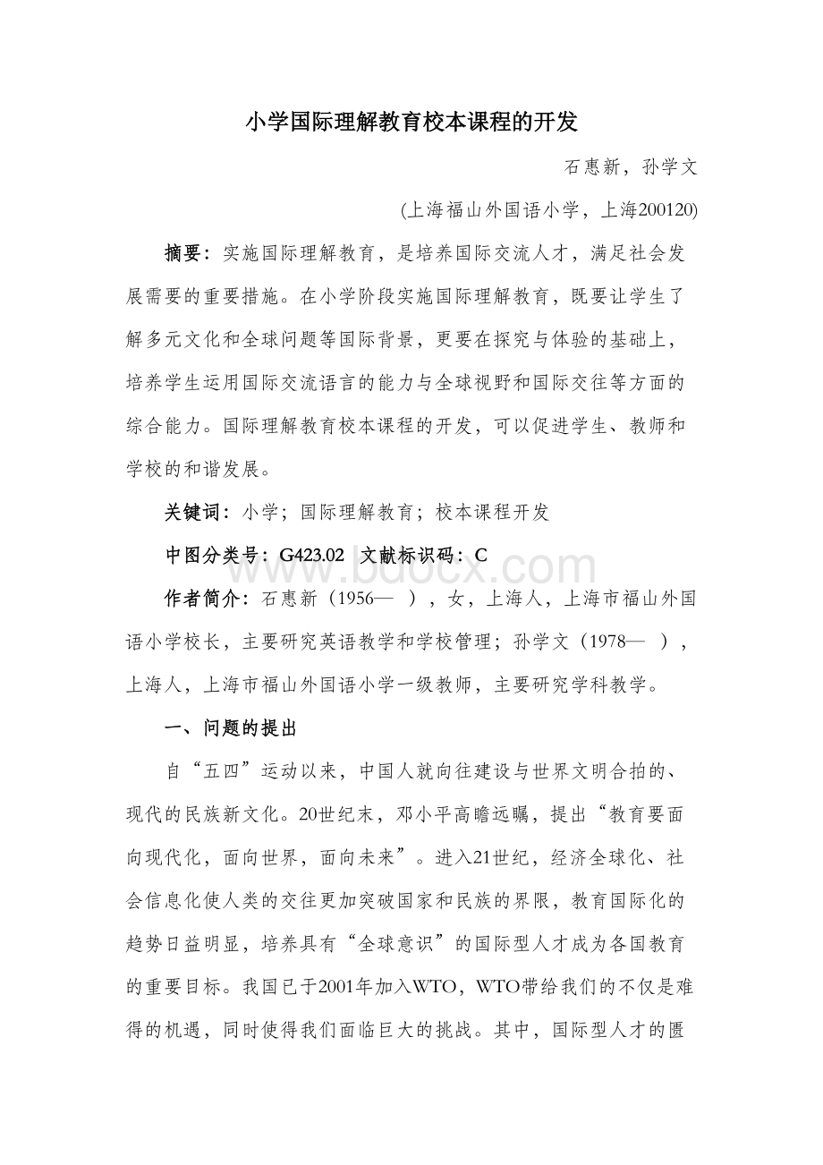 ／／小学国际理解教育校本课程的开发.docx