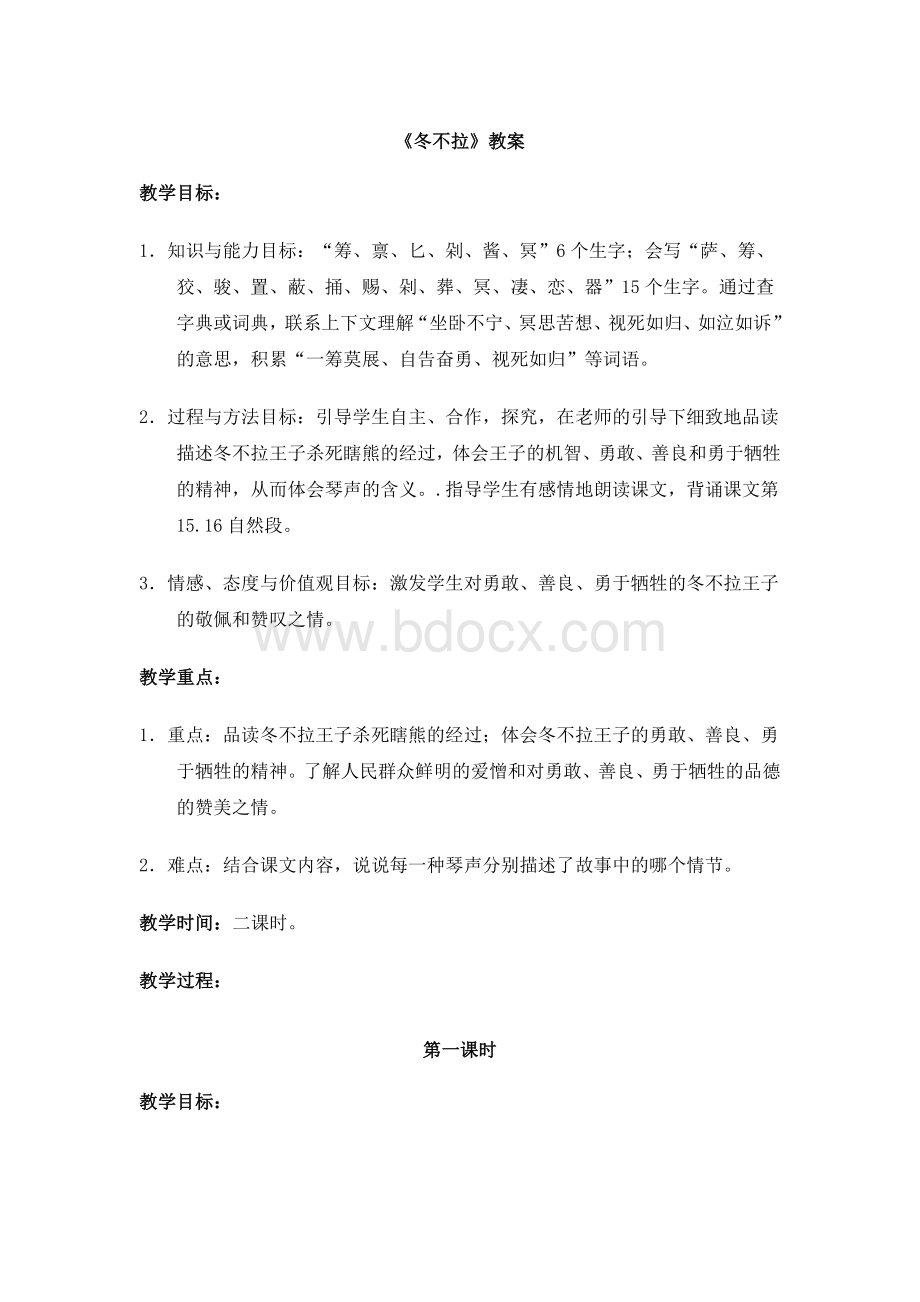 语文S版五年级下册冬不拉教案Word文件下载.doc