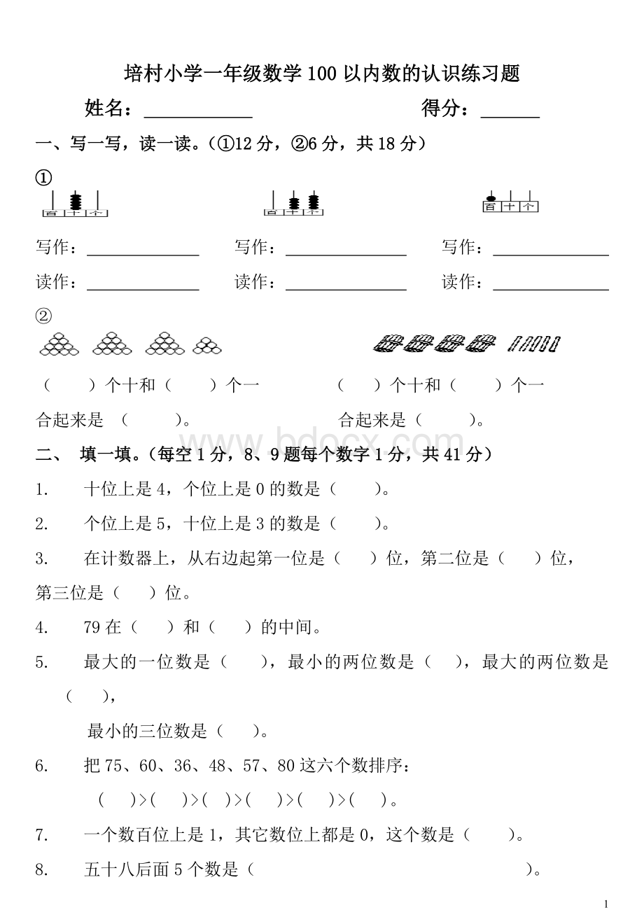 培村小学数学一年级100以内数的认识练习题Word文档下载推荐.doc