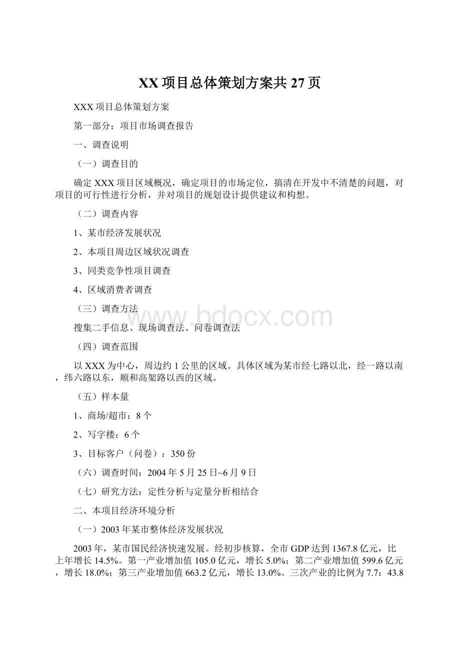 XX项目总体策划方案共27页Word下载.docx