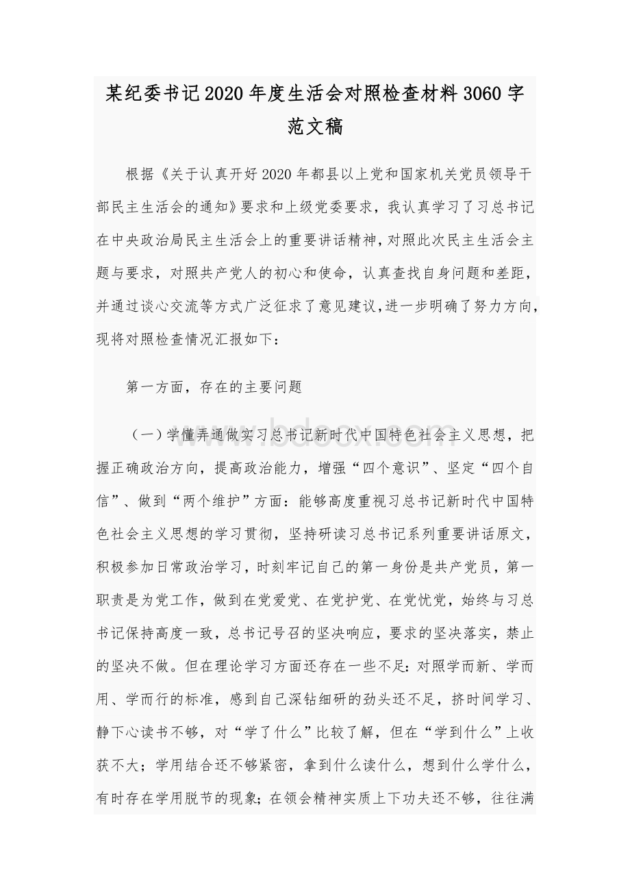 某纪委书记2020年度生活会对照检查材料3060字范文稿.docx