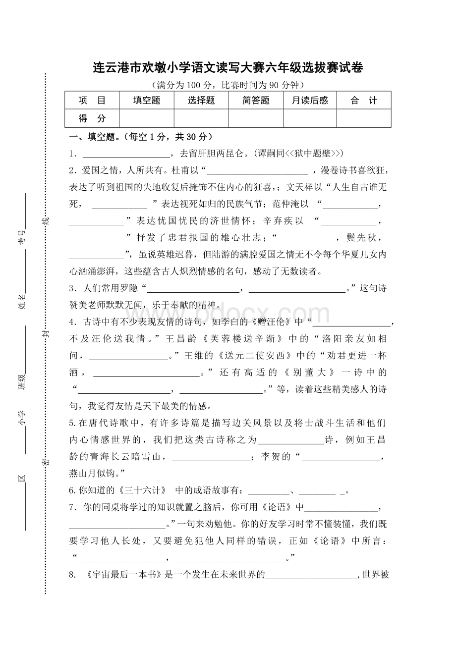 连云港小学语文“真阅读工程”六年级读写大赛试卷1Word文档格式.doc_第1页