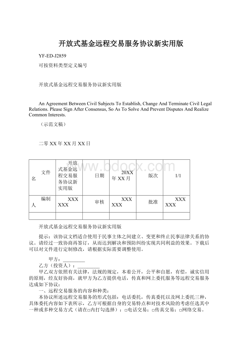 开放式基金远程交易服务协议新实用版.docx