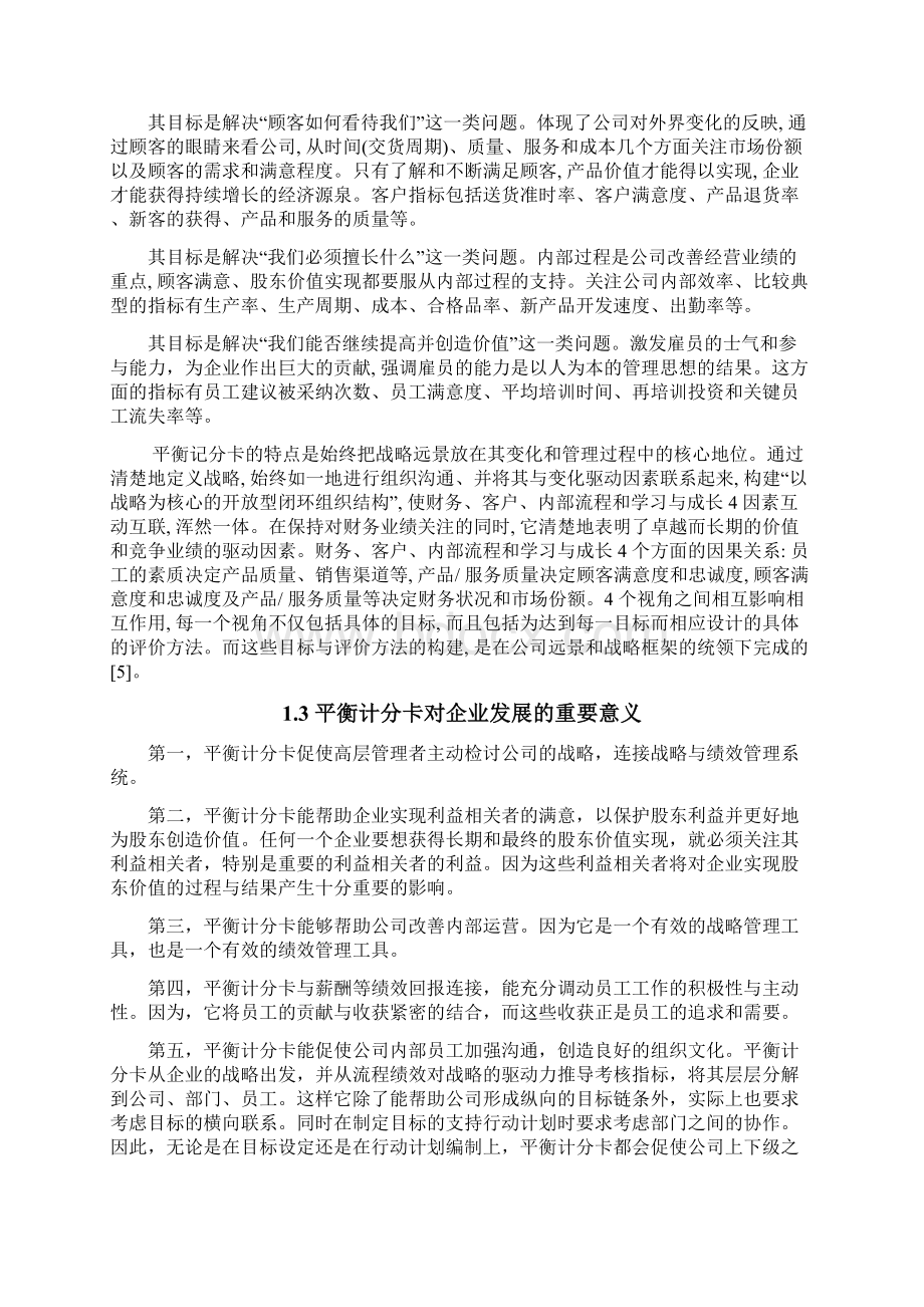 参考双汇集团平衡计分卡应用研究Word文档下载推荐.docx_第3页