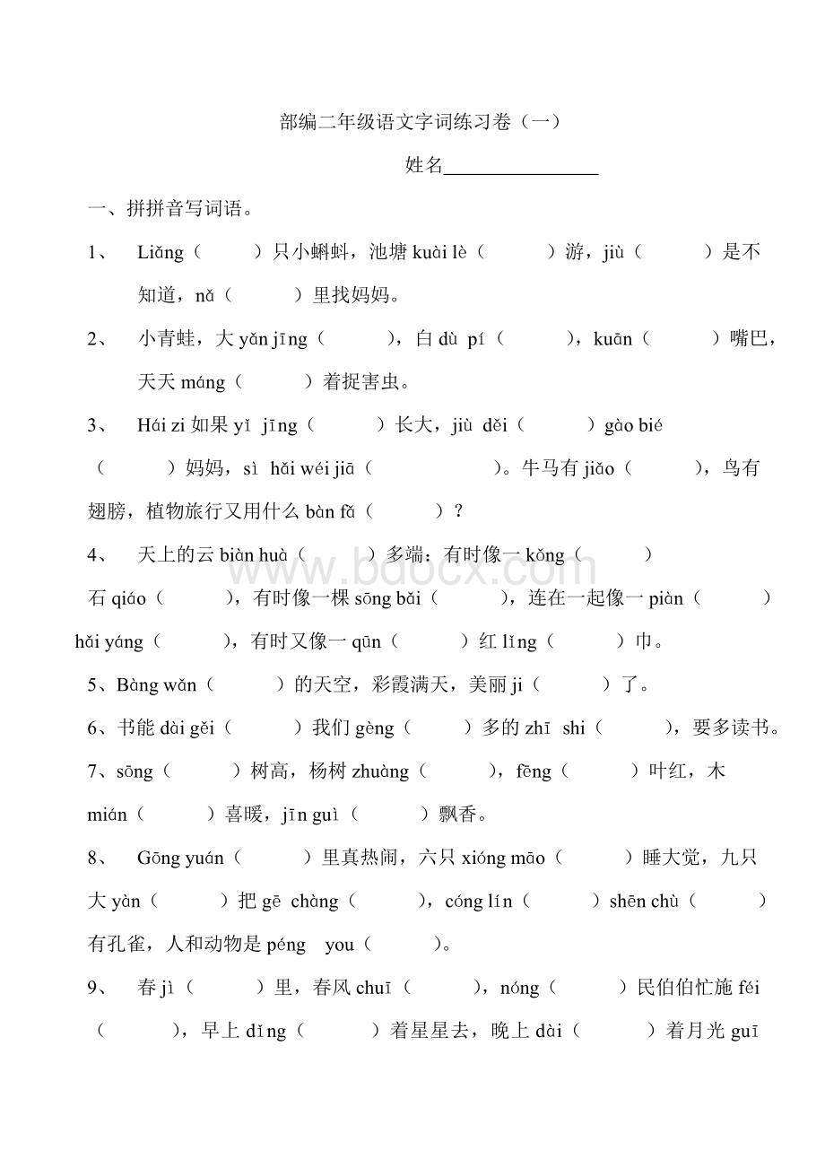 部编二年级语文字词练习卷(一)Word格式.doc