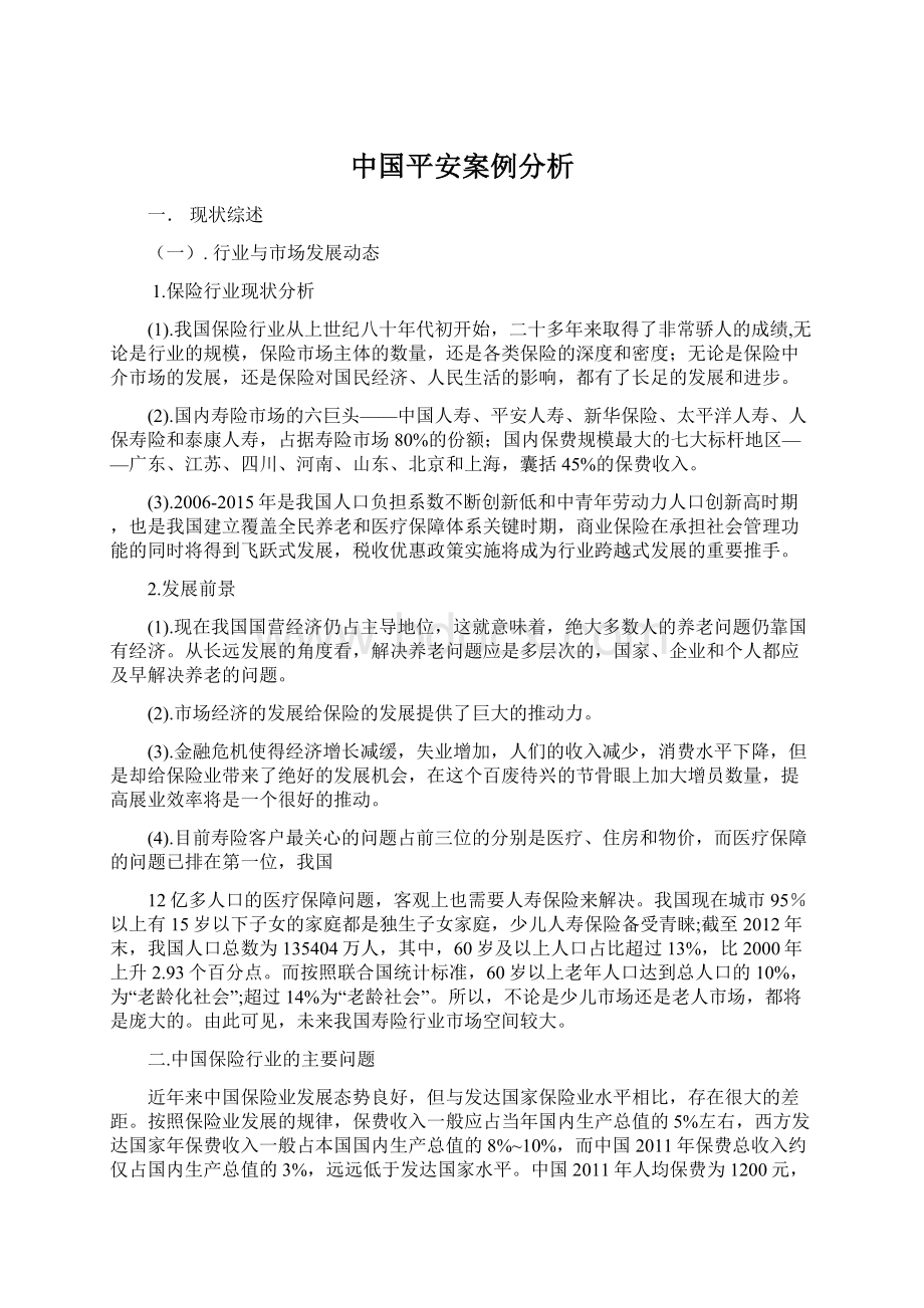 中国平安案例分析.docx_第1页