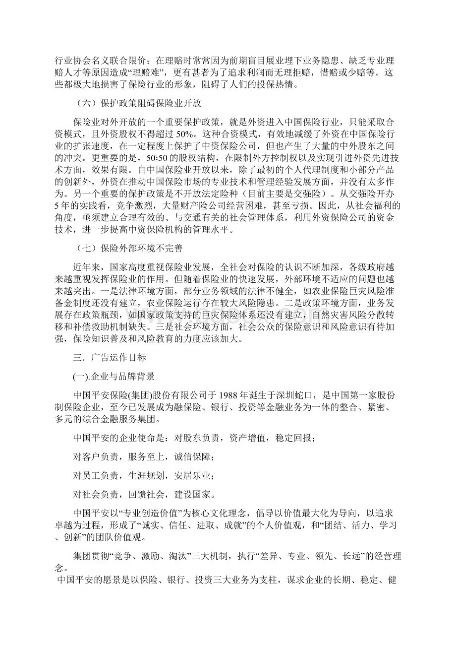 中国平安案例分析.docx_第3页