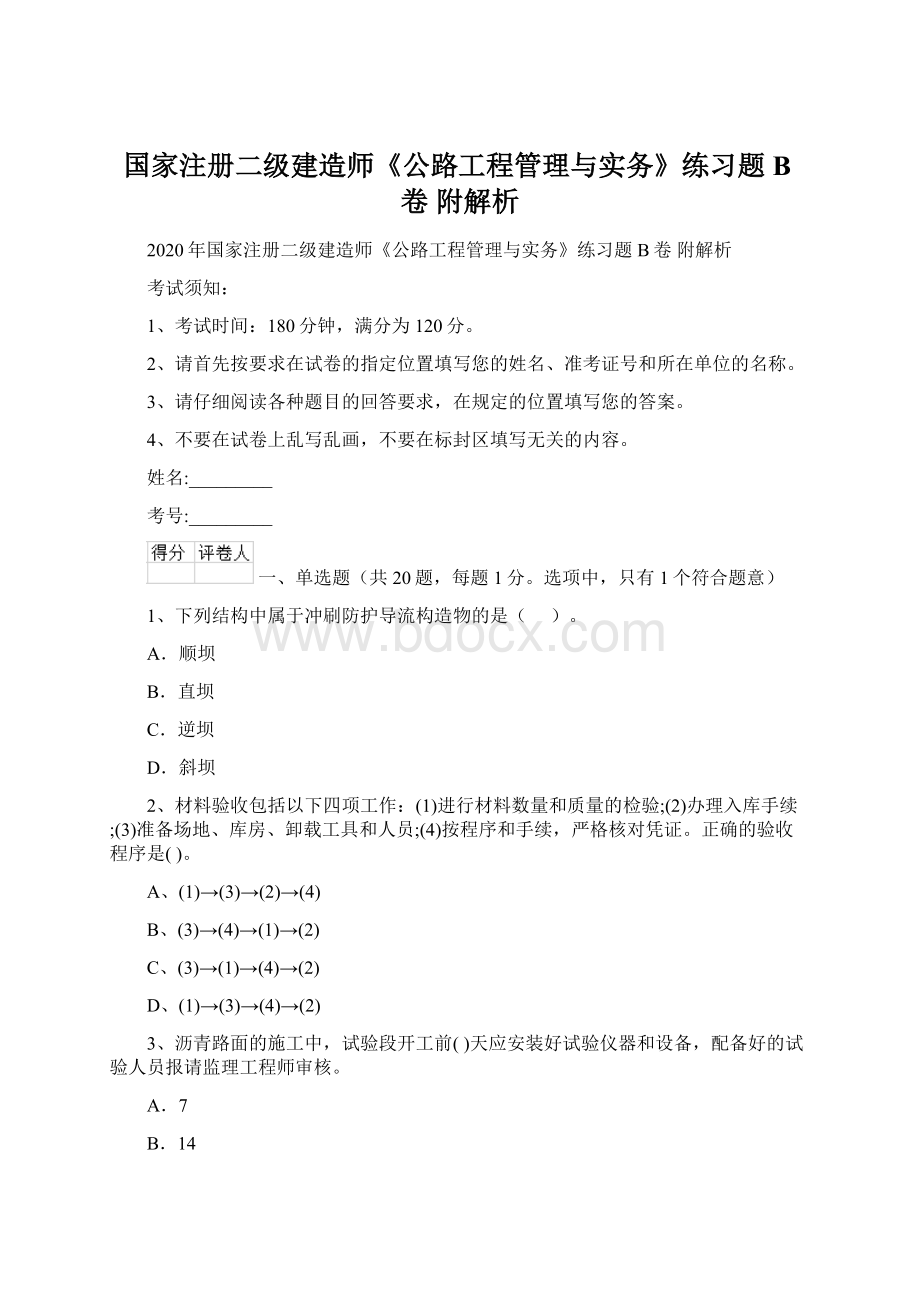 国家注册二级建造师《公路工程管理与实务》练习题B卷 附解析Word格式.docx_第1页