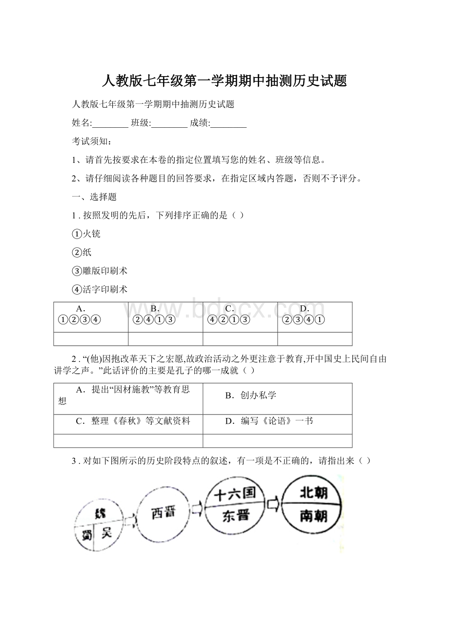 人教版七年级第一学期期中抽测历史试题.docx_第1页