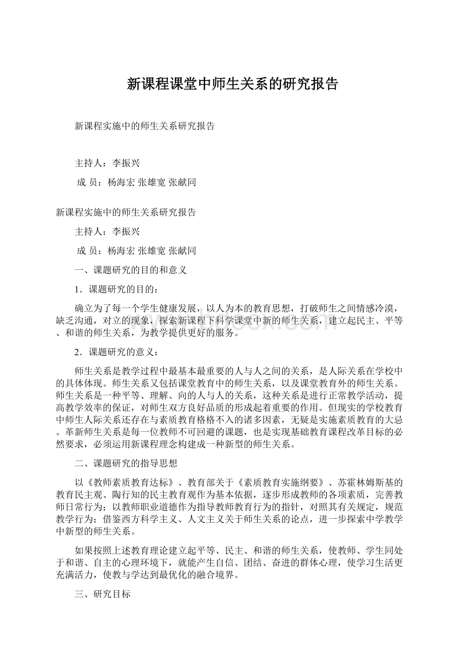 新课程课堂中师生关系的研究报告Word格式文档下载.docx_第1页