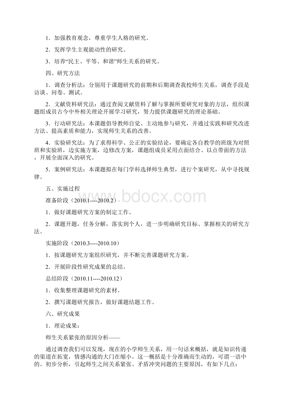 新课程课堂中师生关系的研究报告Word格式文档下载.docx_第2页