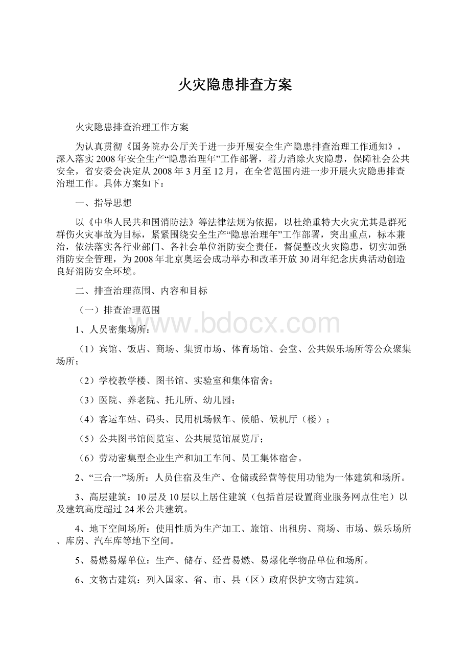 火灾隐患排查方案Word文件下载.docx