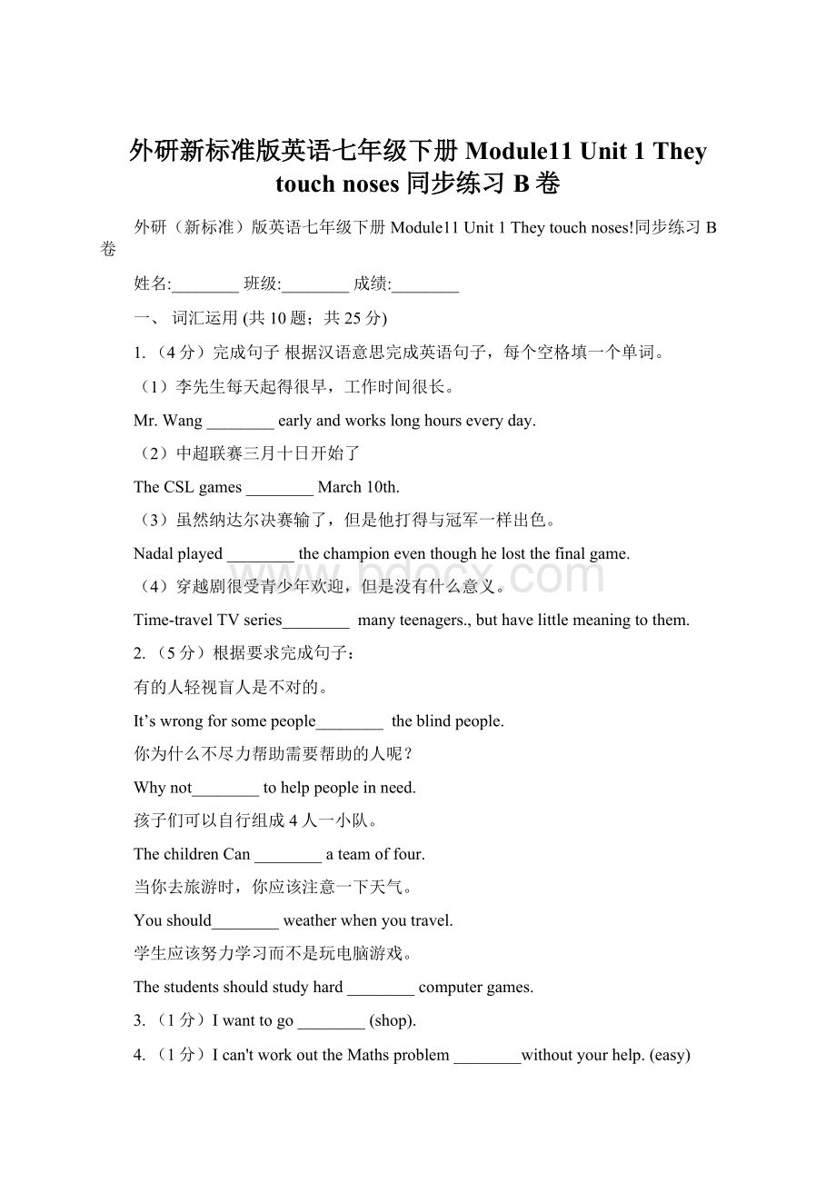 外研新标准版英语七年级下册Module11 Unit 1 They touch noses同步练习B卷Word下载.docx