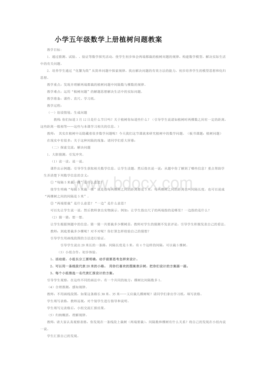 小学五年级数学上册植树问题教案.doc_第1页