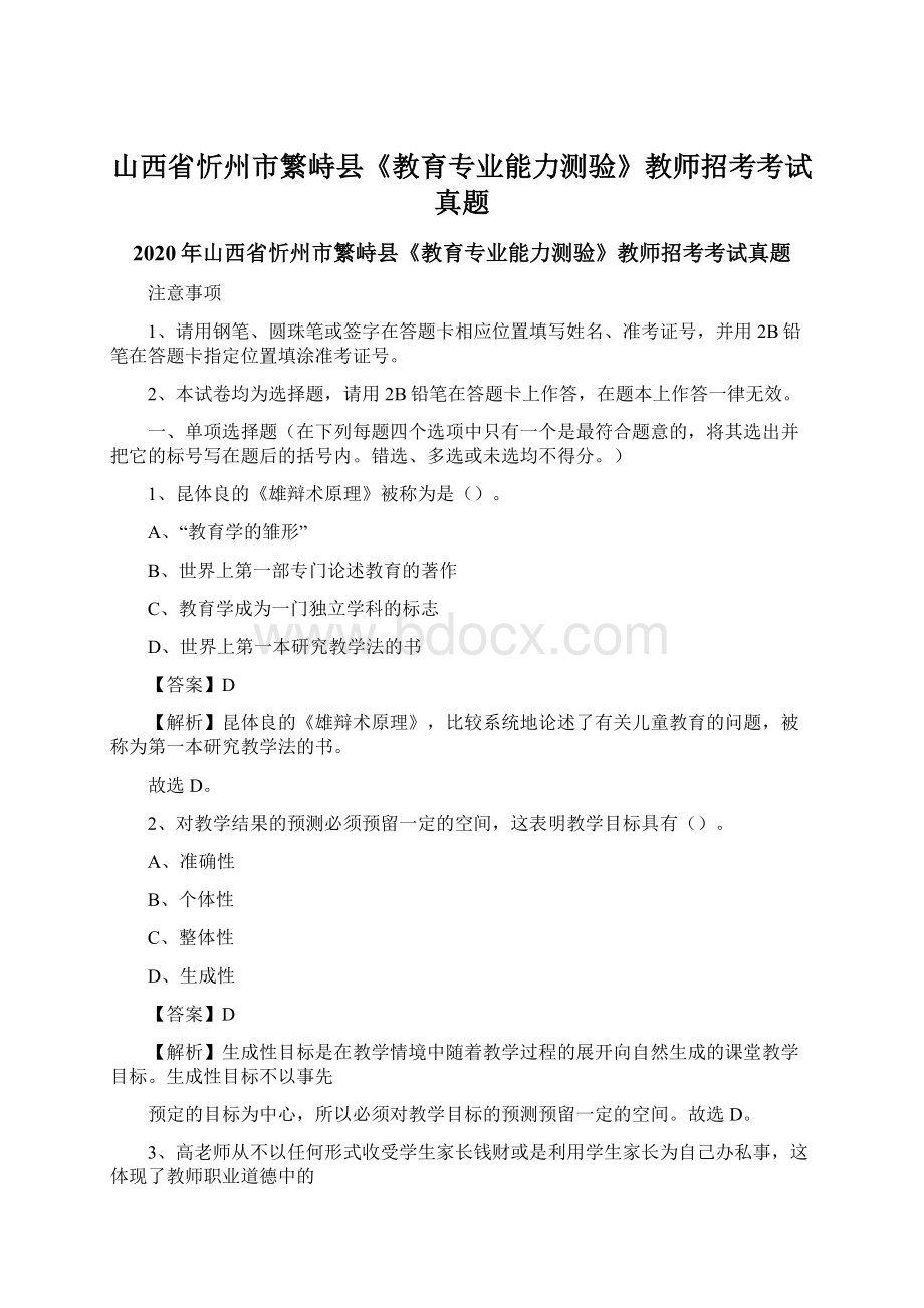 山西省忻州市繁峙县《教育专业能力测验》教师招考考试真题Word格式.docx_第1页