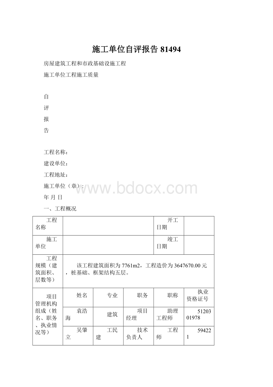 施工单位自评报告81494.docx_第1页